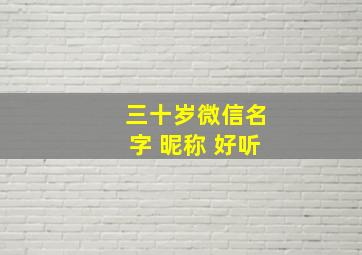 三十岁微信名字 昵称 好听